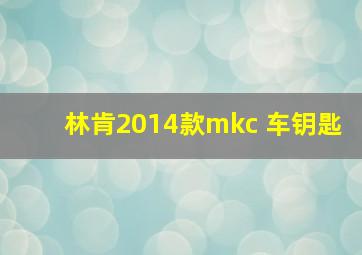 林肯2014款mkc 车钥匙